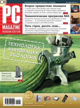 Читать Журнал PC Magazine/RE №5/2011 - PC Magazine/RE