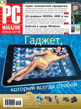 Читать Журнал PC Magazine/RE №6/2011 - PC Magazine/RE