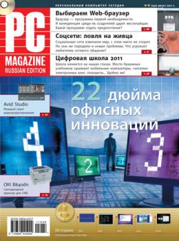 Читать Журнал PC Magazine/RE №8/2011 - PC Magazine/RE