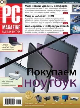 Читать Журнал PC Magazine/RE №9/2011 - PC Magazine/RE