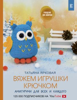 Читать Вяжем игрушки крючком - Татьяна Ярковая