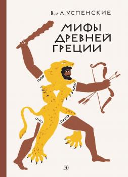 Читать Мифы Древней Греции - Лев Успенский