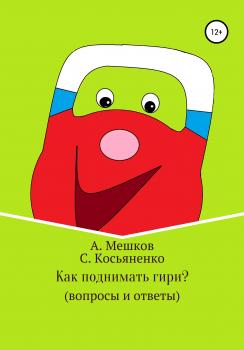Читать Как поднимать гири? (вопросы и ответы) - Сергей Иванович Косьяненко