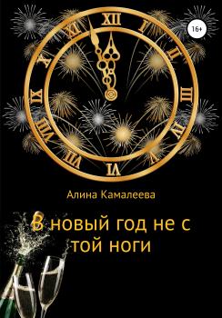 Читать В новый год не с той ноги - Алина Камалеева