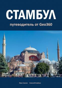 Читать Стамбул. Путеводитель от Geo360 - Иван Смагин