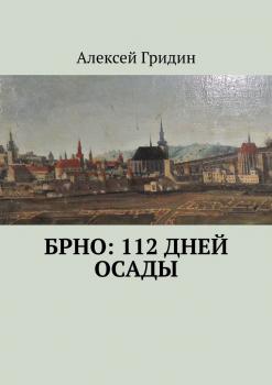 Читать Брно: 112 дней осады - Алексей Гридин