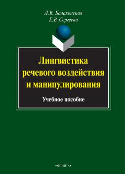Читать Лингвистика речевого воздействия и манипулирования - Е. В. Сергеева