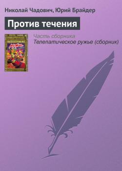 Читать Против течения - Николай Чадович
