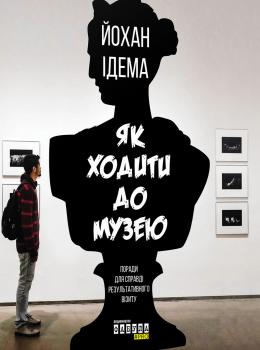 Читать Як ходити до музею - Йохан Идема