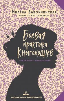 Читать Боевая практика книгоходцев - Милена Завойчинская