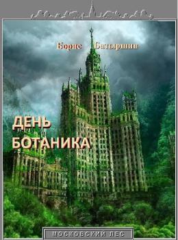 Читать День ботаника - Борис Батыршин
