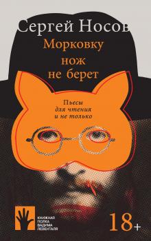 Читать Морковку нож не берет - Сергей Носов