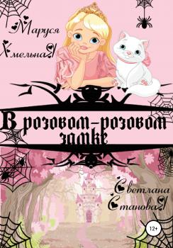 Читать В розовом-розовом замке - Маруся Хмельная