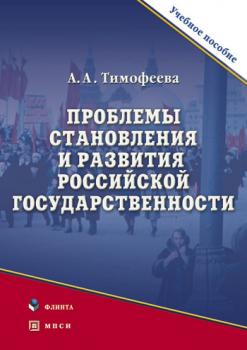 Читать Проблемы становления и развития российской государственности - Алла Александровна Тимофеева