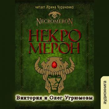 Читать Некромерон - Виктория  Угрюмова