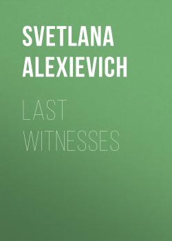 Читать Last Witnesses - Светлана Алексиевич