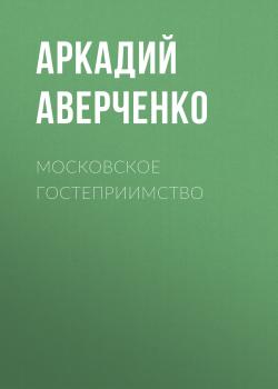 Читать Московское гостеприимство - Аркадий Аверченко