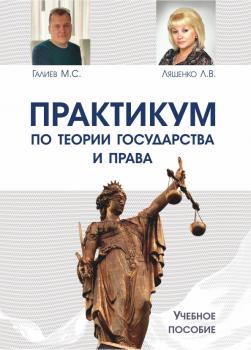 Читать Практикум по теории государства и права - Л. В. Ляшенко