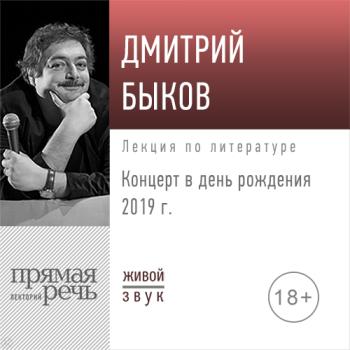 Читать Лекция «Концерт в день рождения 2019 г.» - Дмитрий Быков