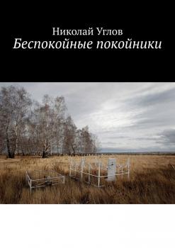 Читать Беспокойные покойники - Николай Углов