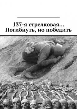 Читать 137-я стрелковая… Погибнуть, но победить - Валерий Киселев