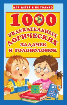 Читать 1000 увлекательных логических задачек и головоломок - В. Г. Дмитриева