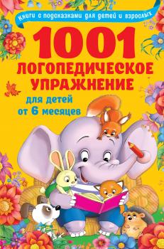 Читать 1001 логопедическое упражнение для детей от 6 месяцев - О. А. Новиковская