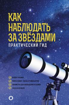 Читать Как наблюдать за звёздами. Практический гид - Руслан Ильницкий