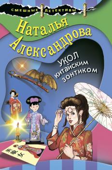 Читать Укол китайским зонтиком - Наталья Александрова