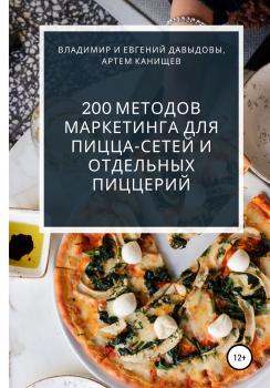 Читать 200 методов маркетинга для пицца-сетей и отдельных пиццерий - Владимир Давыдов