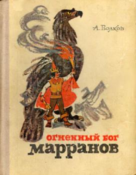 Читать Огненный бог Марранов - Александр Волков