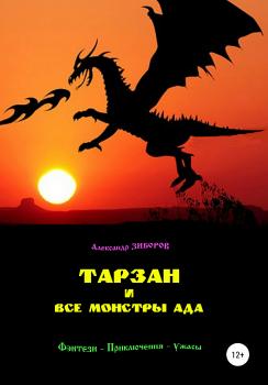 Читать Тарзан и все монстры Ада - Александр Зиборов