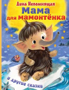Читать Мама для мамонтёнка и другие сказки - Дина Непомнящая