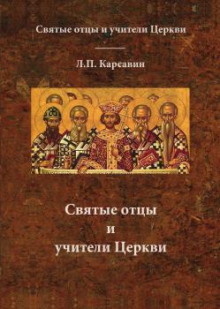 Читать Святые отцы и учители Церкви - Лев Платонович Карсавин