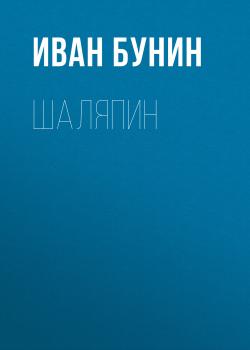Читать Шаляпин - Иван Бунин