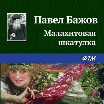Читать Малахитовая шкатулка - Павел Бажов