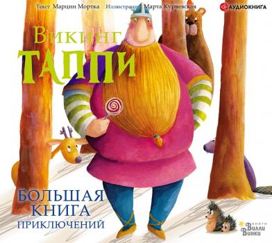 Читать Большая книга приключений викинга Таппи (сборник) - Марцин Мортка