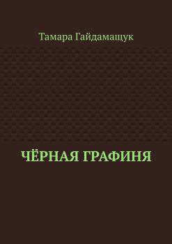 Читать Чёрная графиня - Тамара Гайдамащук