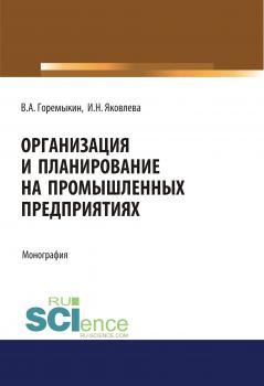 Читать Организация и планирование на промышленных предприятиях - Виктор Андреевич Горемыкин
