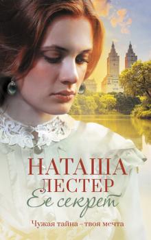 Читать Ее секрет - Наташа Лестер