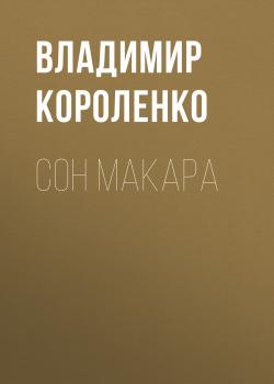 Читать Сон Макара - Владимир Короленко