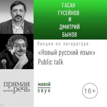 Читать Лекция «Новый русский язык» Public talk - Дмитрий Быков