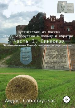 Читать Путешествие из Москвы через Белоруссию в Польшу и обратно. Часть I. СИНЕОКАЯ - Айдас Сабаляускас