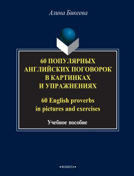 Читать 60 популярных английских поговорок в картинках и упражнениях / 60 English proverbs in pictures and exercises - Алина Бикеева