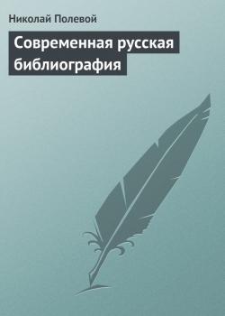Читать Современная русская библиография - Николай Полевой