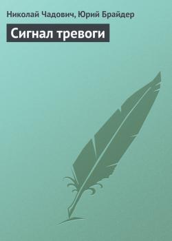 Читать Сигнал тревоги - Николай Чадович