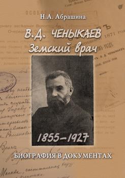 Читать Ченыкаев В. Д. Земский врач (1855–1927). Биография в документах - Н. А. Абрашина