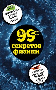 Читать 99 секретов физики - Валерия Черепенчук