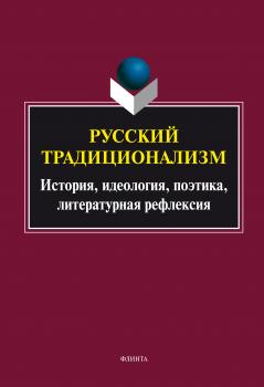 Читать Русский традиционализм: история, идеология, поэтика, литературная рефлексия - Отсутствует