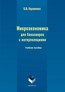 Читать Микроэкономика для бакалавров с интерполяциями - О. В. Корниенко